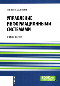 Управление информационными системами: Учебное пособие. Исаев Г.Н., Роганов А.А.