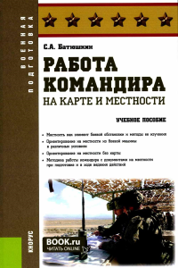 Работа командира на карте и местности: учебное пособие. Батюшкин С.А.