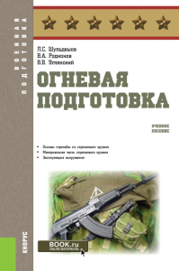 Огневая подготовка: учебное пособие. Шульдешов Л.С., Родионов В.А., Углянский В.В.