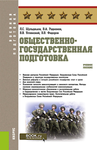 Общественно-государственная подготовка: Учебное пособие. Родионов В.А., Шульдешов Л.С., Углянский В.В.