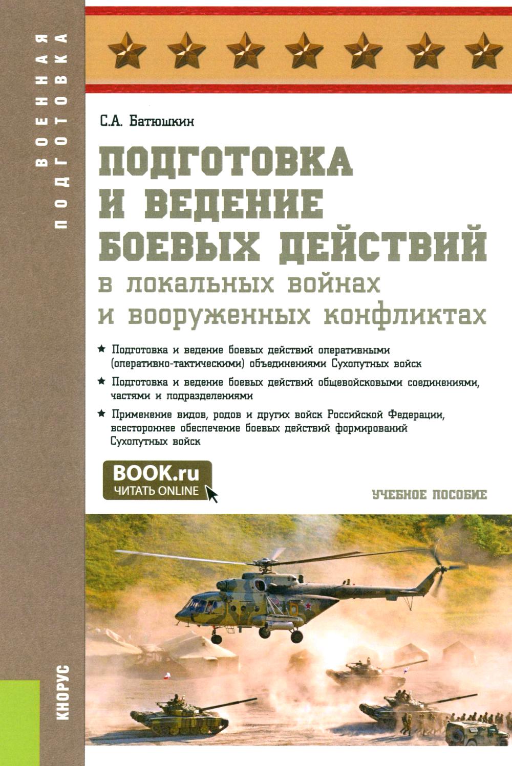 Подготовка и ведение боевых действий в локальных войнах и вооруженных конфликтах: Учебное пособие. Батюшкин С.А.