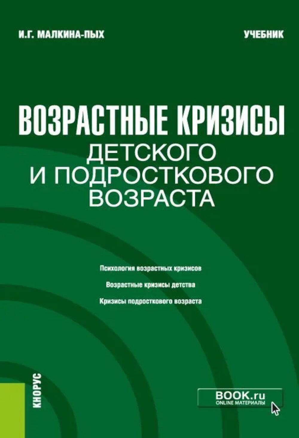 Возрастные кризисы детского и подросткового возраста: Учебник. Малкина-Пых И.Г.