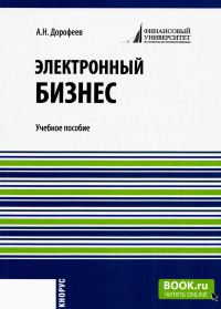 Электронный бизнес: учебное пособие. Старовойтова Т.Ф.