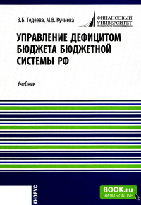 Управление дефицитом бюджета бюджетной системы РФ: Учебник. Тедеева З.Б., Кучиева М.В.