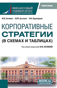 Корпоративные стратегии (в схемах и таблицах): учебное пособие. Беляева И.Ю., Ординарцев И.И., Цыгалов Ю.М.