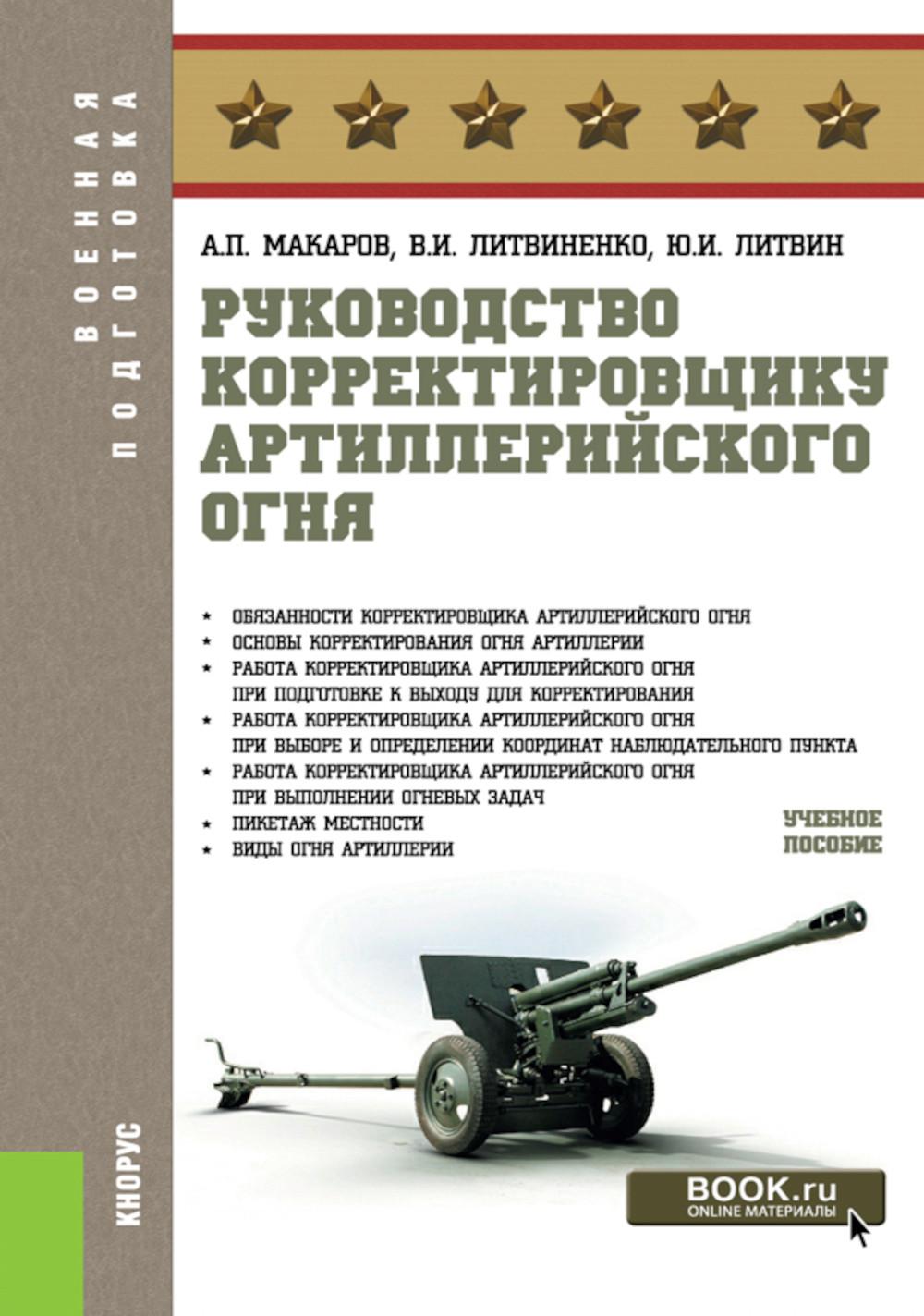 Руководство корректировщику артиллерийского огня: учебное пособие. Макаров А.П., Литвиненко В.И., Литвин Ю.И.