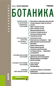 Ботаника: Учебник. 2-е изд., испр. Коровкин О.А.