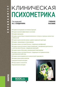 Клиническая психометрика: Учебное пособие. Под ред Солдаткина В.А.