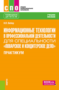 Информационные технологии в профессиональной деятельности для специальности "Поварское и кондитерское дело". Практикум: учебное пособие. Вебер Н.П.