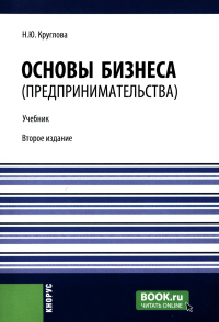 Основы бизнеса (предпринимательства): Учебник. 2-е изд., перераб.и доп. Круглова Н.Ю.