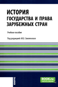 История государства и права зарубежных стран: учебное пособие. Абдурахманова И.В., Мархгейм М.В., Орлова Н.Е.