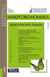 Микроэкономика: практический подход (Managerial Economics): учебник. 8-е изд., стер. Под ред. Грязновой А.Г., Юдановой А.Ю.