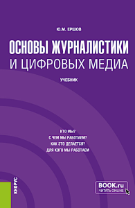 Основы журналистики и цифровых медиа: учебник. Ершов Ю.М.