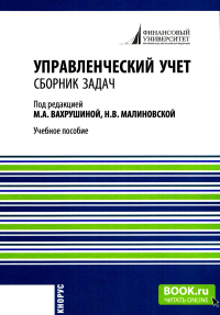 Управленческий учет: сборник задач: Учебное пособие. 2-е изд., испр. Вахрушина М.А., Демина И.Д., Малиновская Н.В.