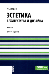 Эстетика архитектуры и дизайна: учебник. 2-е изд., стер. Сардаров А.С.