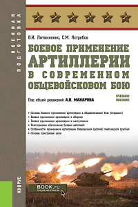 Боевое применение артиллерии в современном общевойсковом бою: учебное пособие. Литвиненко В.И., Ястребов С.М.