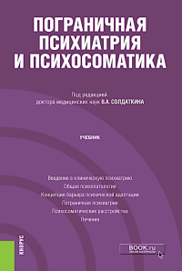 Пограничная психиатрия и психосоматика: учебник. Под ред. Солдаткина В.А.