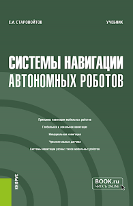 Системы навигации автономных роботов: учебник. Старовойтов Е.И.