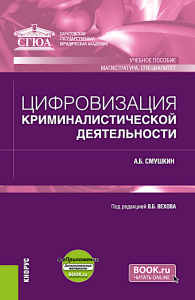 Цифровизация криминалистической деятельности + еПриложение: дополнительные материалы: учебное пособие. Смушкин А.Б.