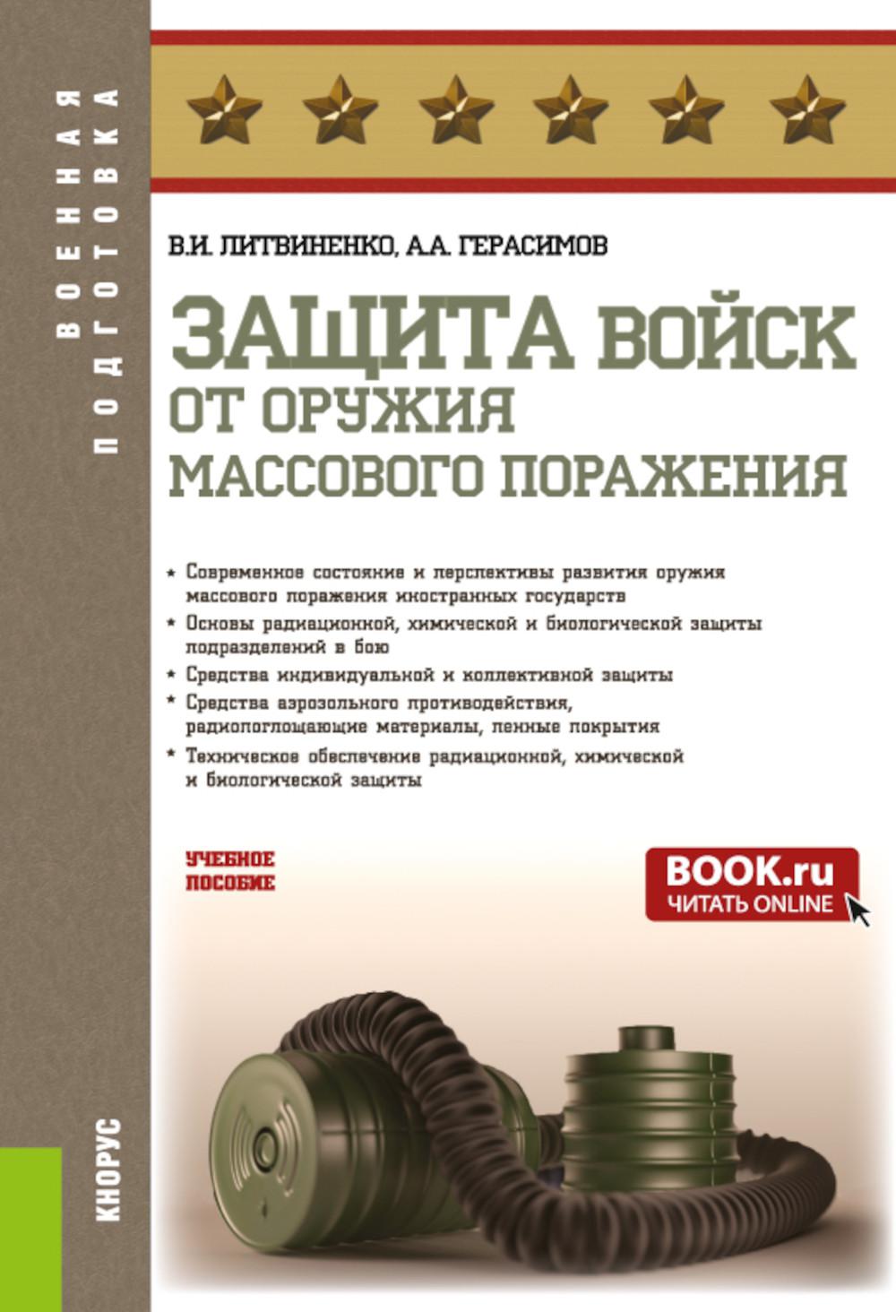 Защита войск от оружия массового поражения: Учебное пособие. Герасимов А.А., Литвиненко В.И.