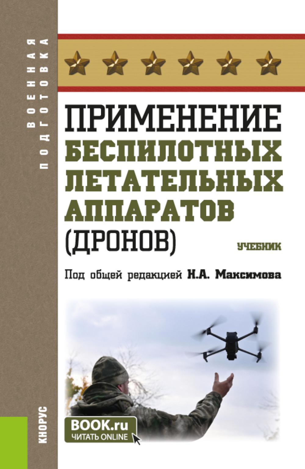 Применение беспилотных летательных аппаратов (дронов): учебник. Белик А.Е., Максимов Н.А., Егоров Р.А.
