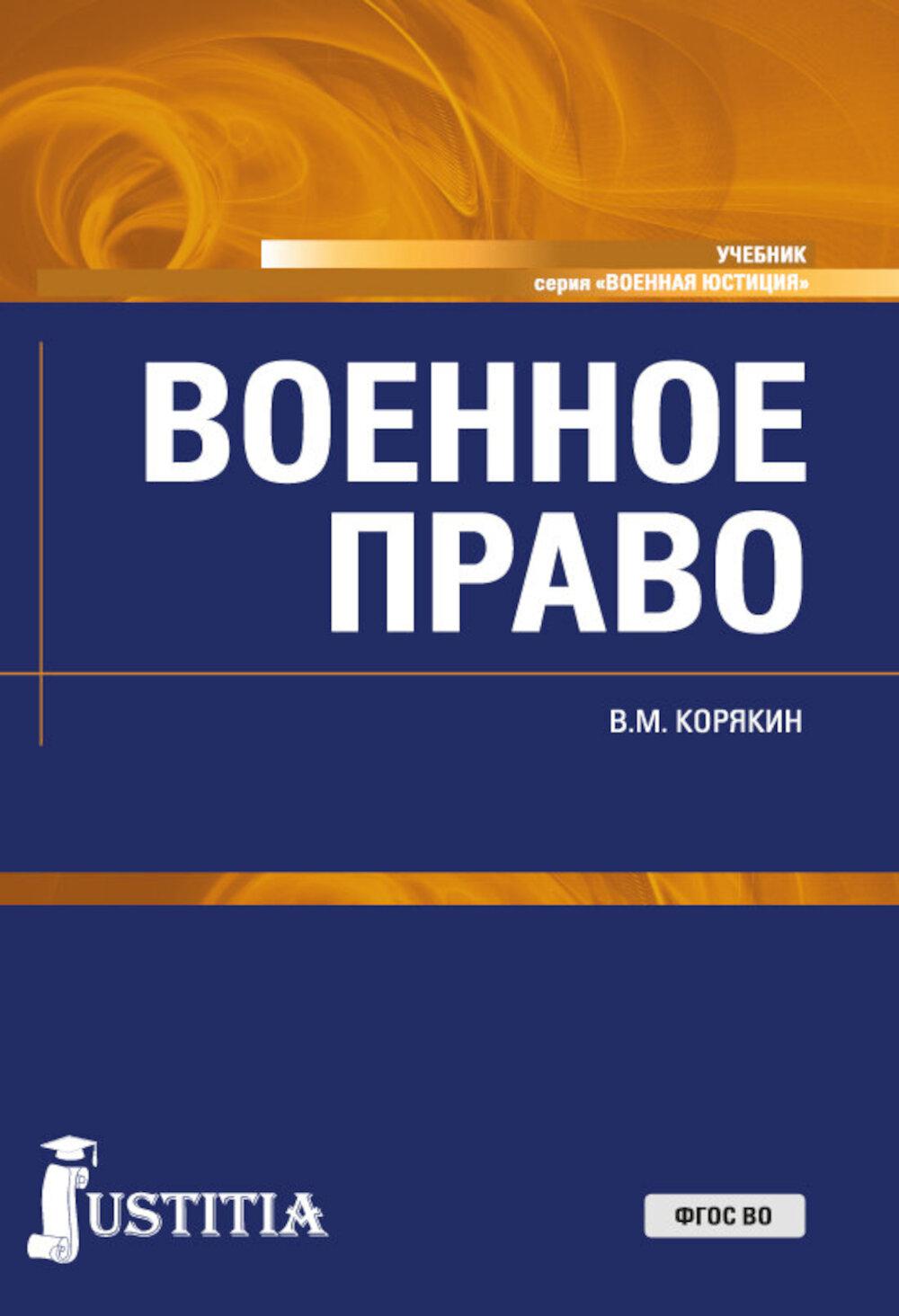 Военное право: Учебник. 2-е изд., перераб. и доп. Корякин В.М.