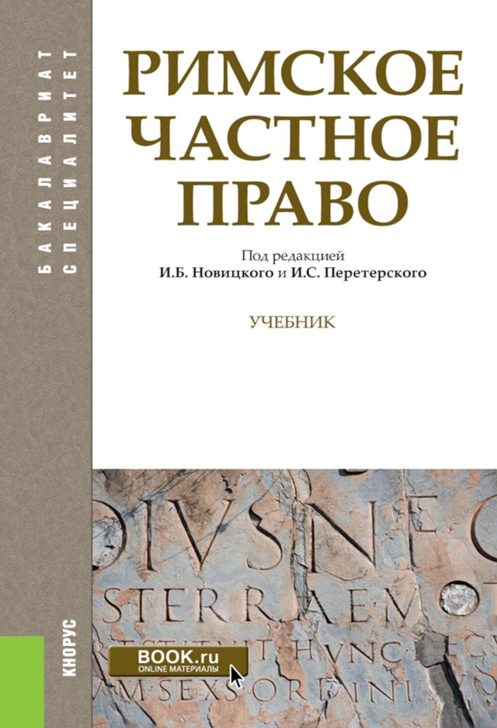 Римское частное право: Учебник. Краснокутский В.А., Перетерский И.С., Флейшиц Е.А.