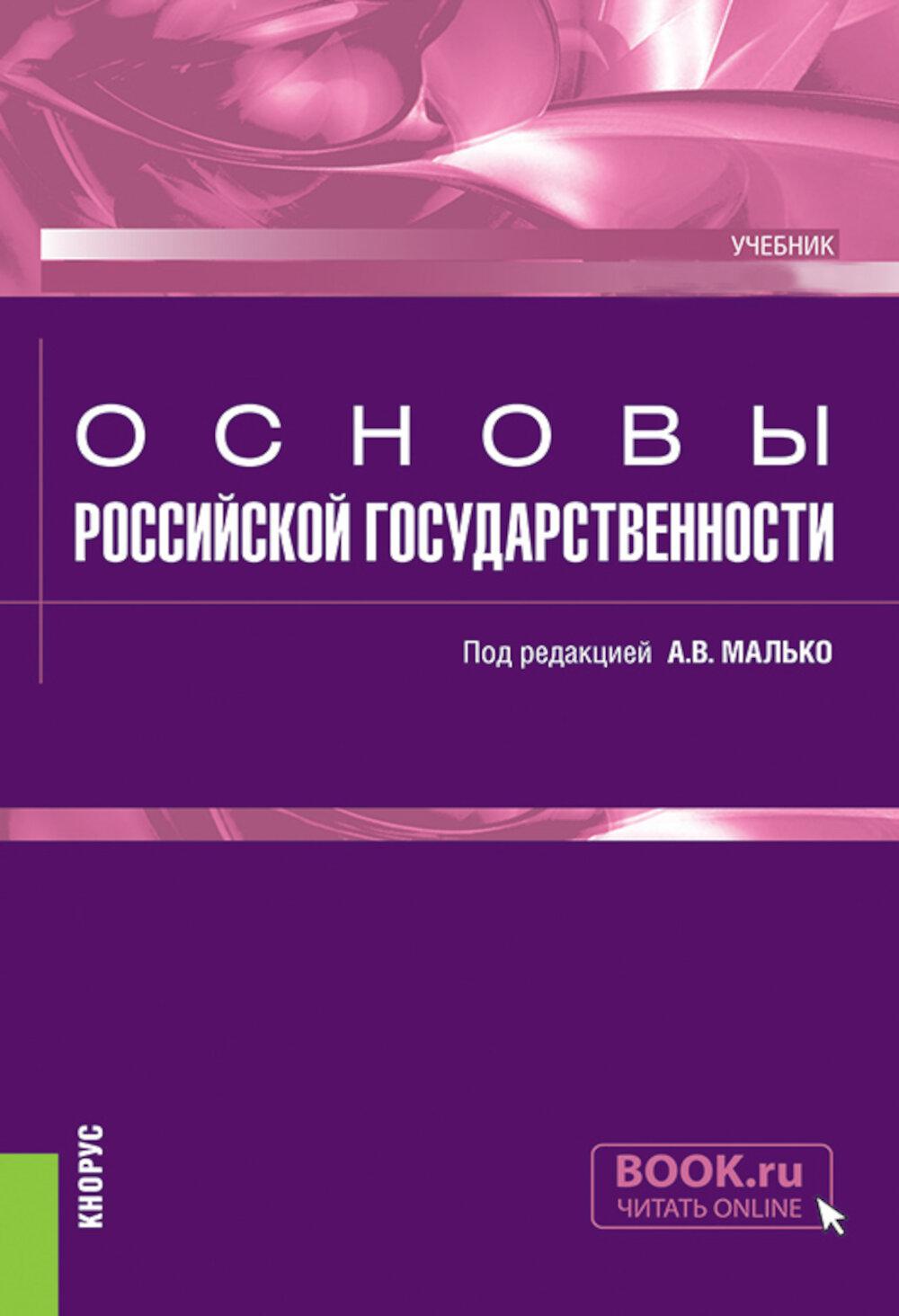 Основы российской государственности: Учебник. Под ред. Малько А.В.