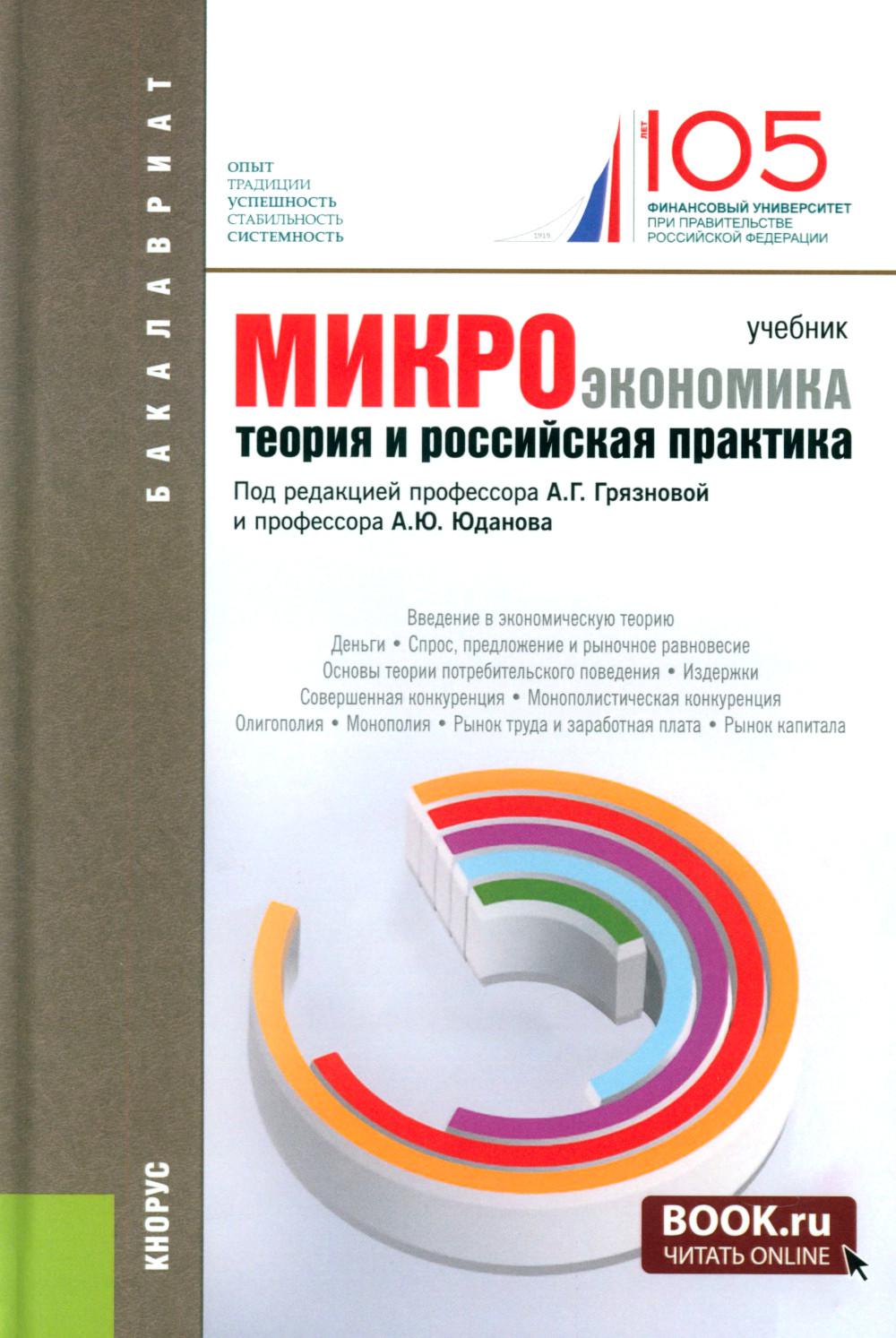 Микроэкономика. Теория и российская практика: Учебник. 10-е изд., перераб. и доп. Под ред. Грязнова А.Г.