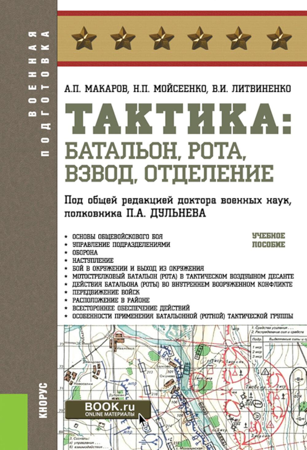 Тактика: батальон, рота, взвод, отделение: Учебное пособие. Макаров А.П., Литвиненко В.И., Мойсеенко Н.П.