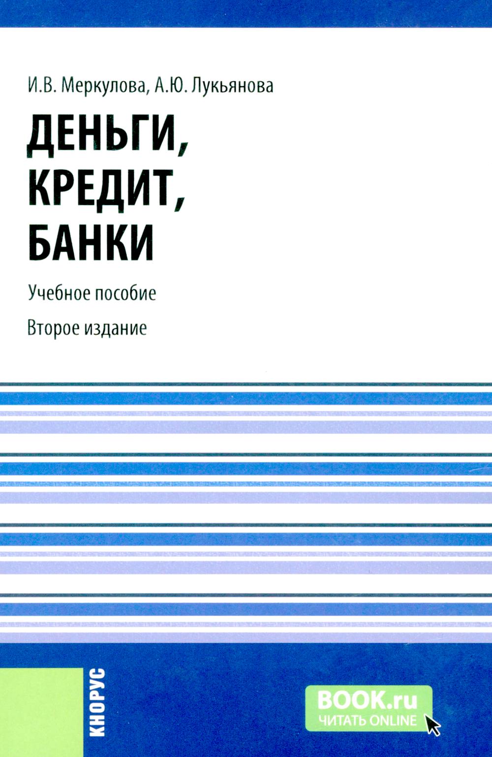 Деньги, кредит, банки: Учебное пособие. 2-е изд., стер. Меркулова И.В., Лукьянова А.Ю.