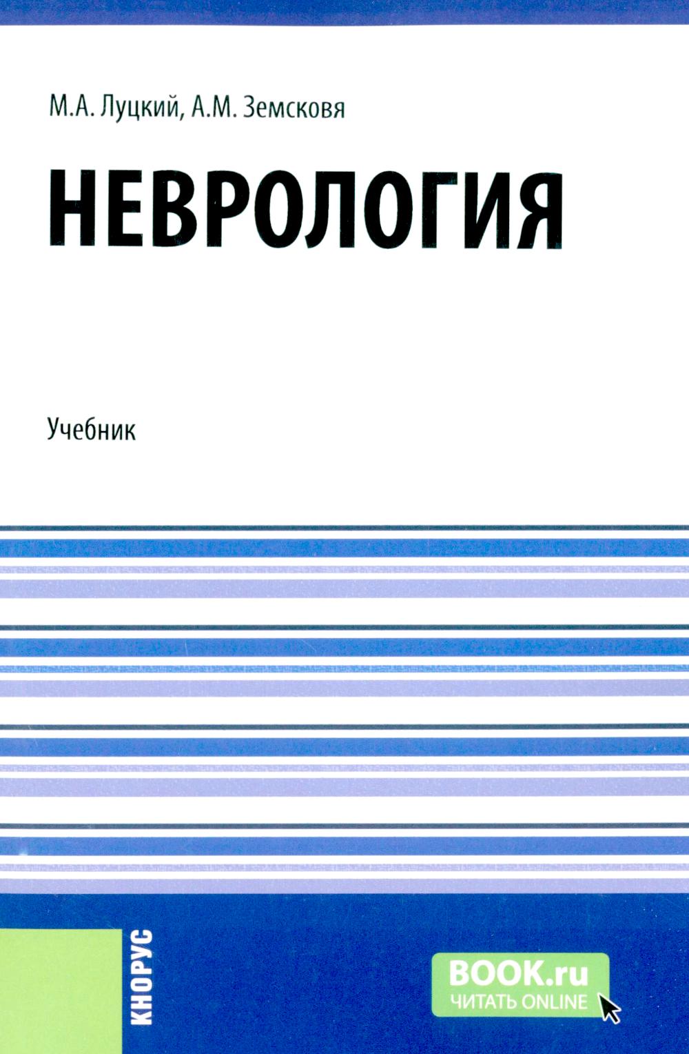 Неврология + еПриложение: тесты: Учебник. Земсков А.М., Луцкий М.А.