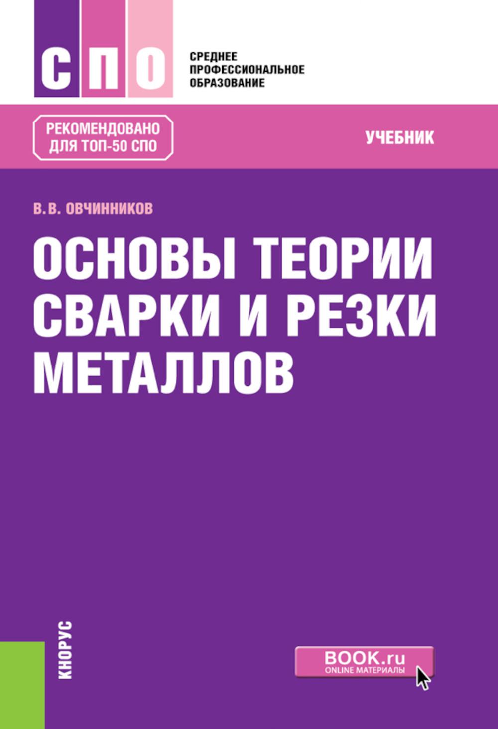 Основы теории сварки и резки металлов: Учебник. Овчинников В.В.