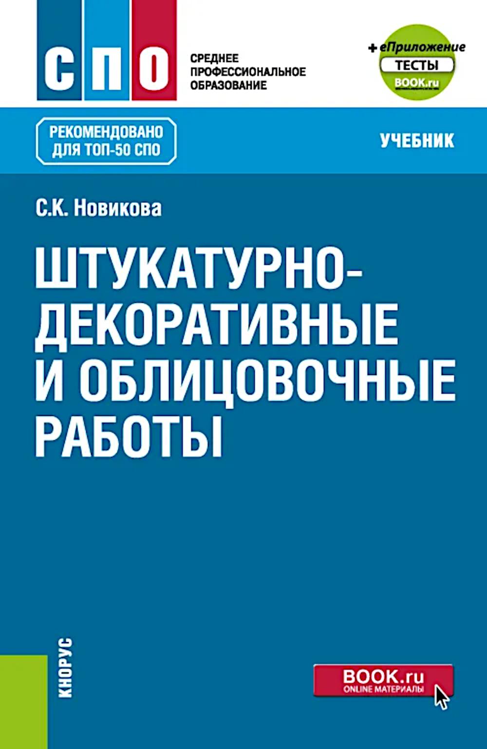 Штукатурно-декоративные и облицовочные работы + еПриложение: тесты: Учебник. Новикова С.К.