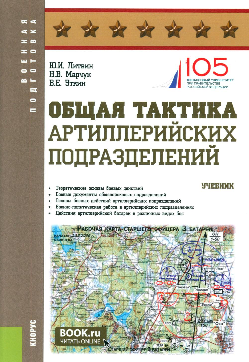 Общая тактика артиллерийских подразделений: Учебник. Литвин Ю.И., Марчук Н.В., Уткин В.Е.