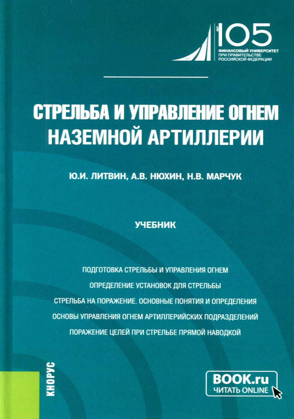 Стрельба и управление огнем наземной артиллерии: Учебник. Литвин Ю.И., Нюхин А.В., Марчук Н.В.