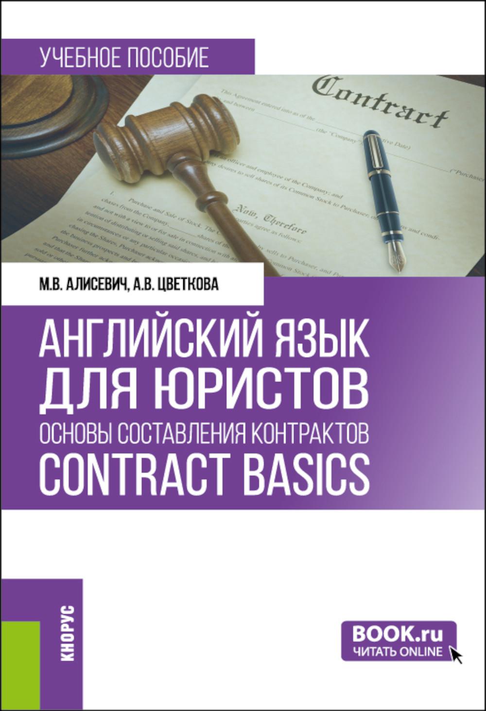 Английский язык для юристов: основы составления контрактов=Contracts Basic: Учебное пособие. Алисевич М.В.