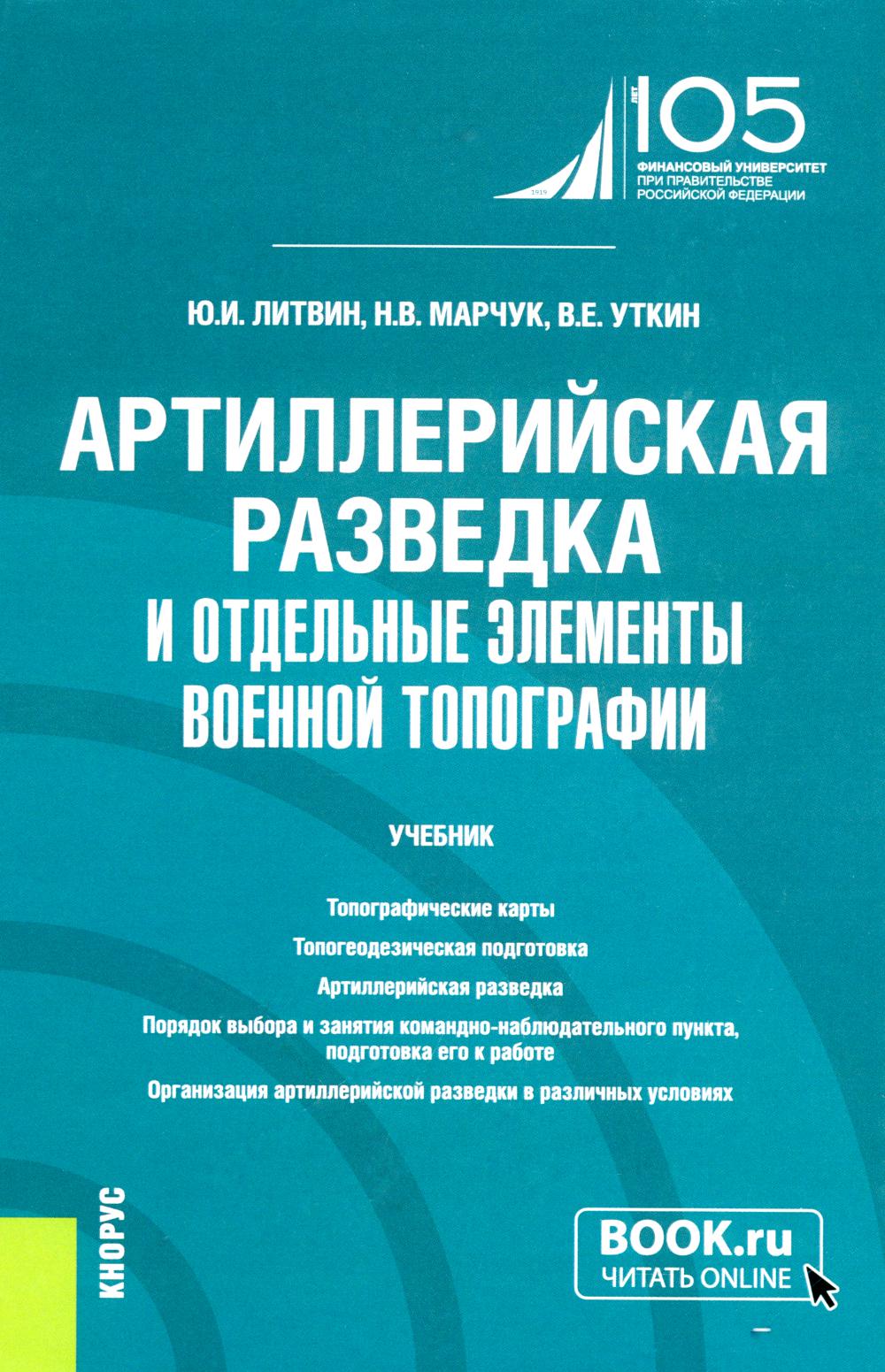 Артиллерийская разведка и отдельные элементы военной топографии: Учебник. Литвин Ю.И., Марчук Н.В., Уткин В.Е.