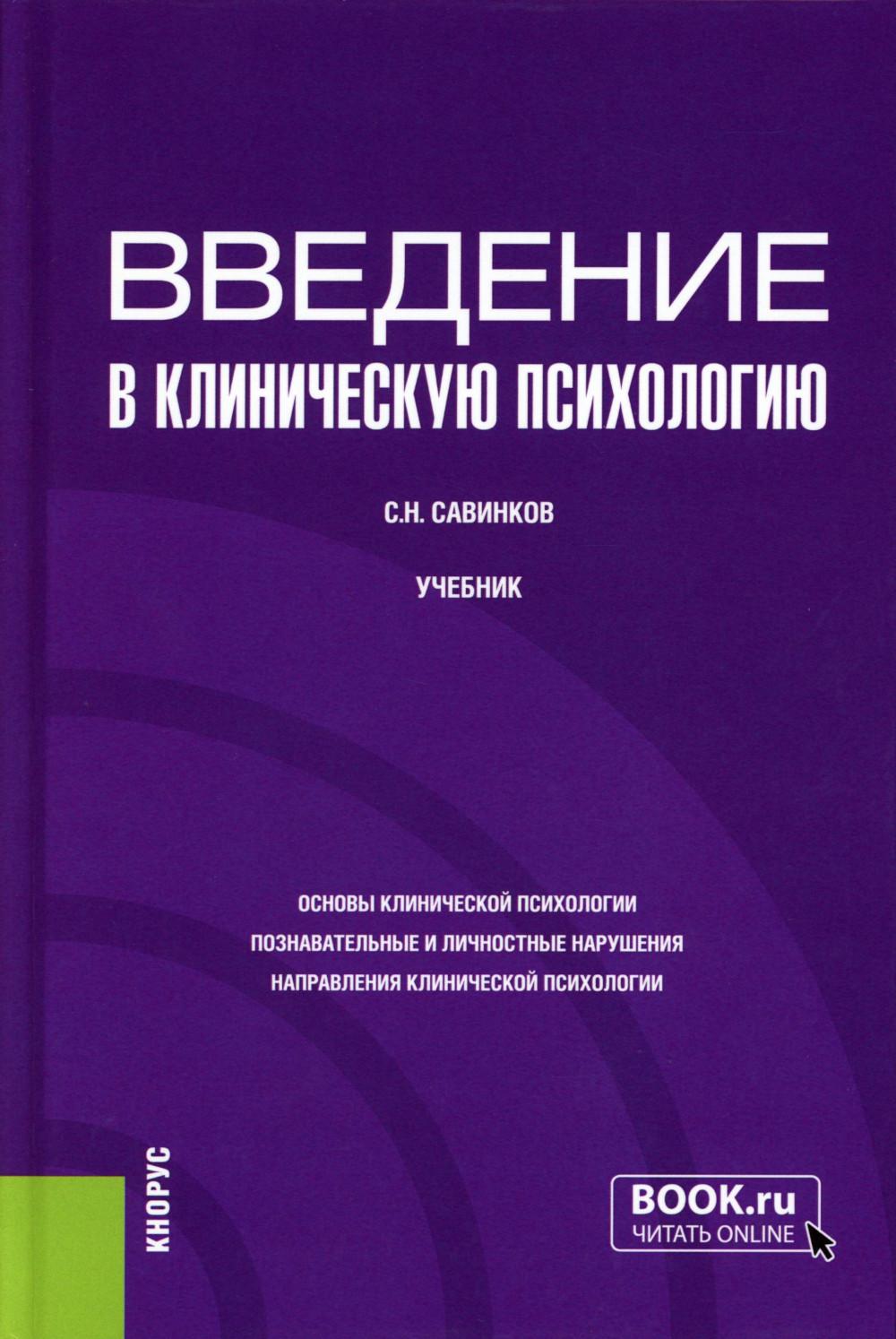 Введение в клиническую психологию: Учебник. Савинков С.Н.
