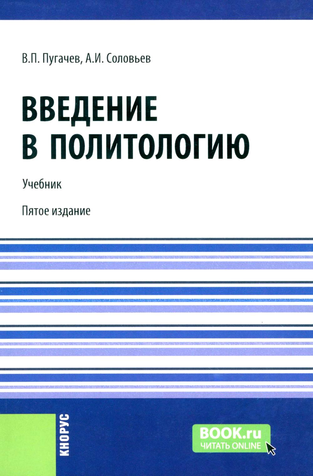 Введение в политологию: Учебник. 5-е изд., перераб. Пугачев В.П., Соловьев А.И.