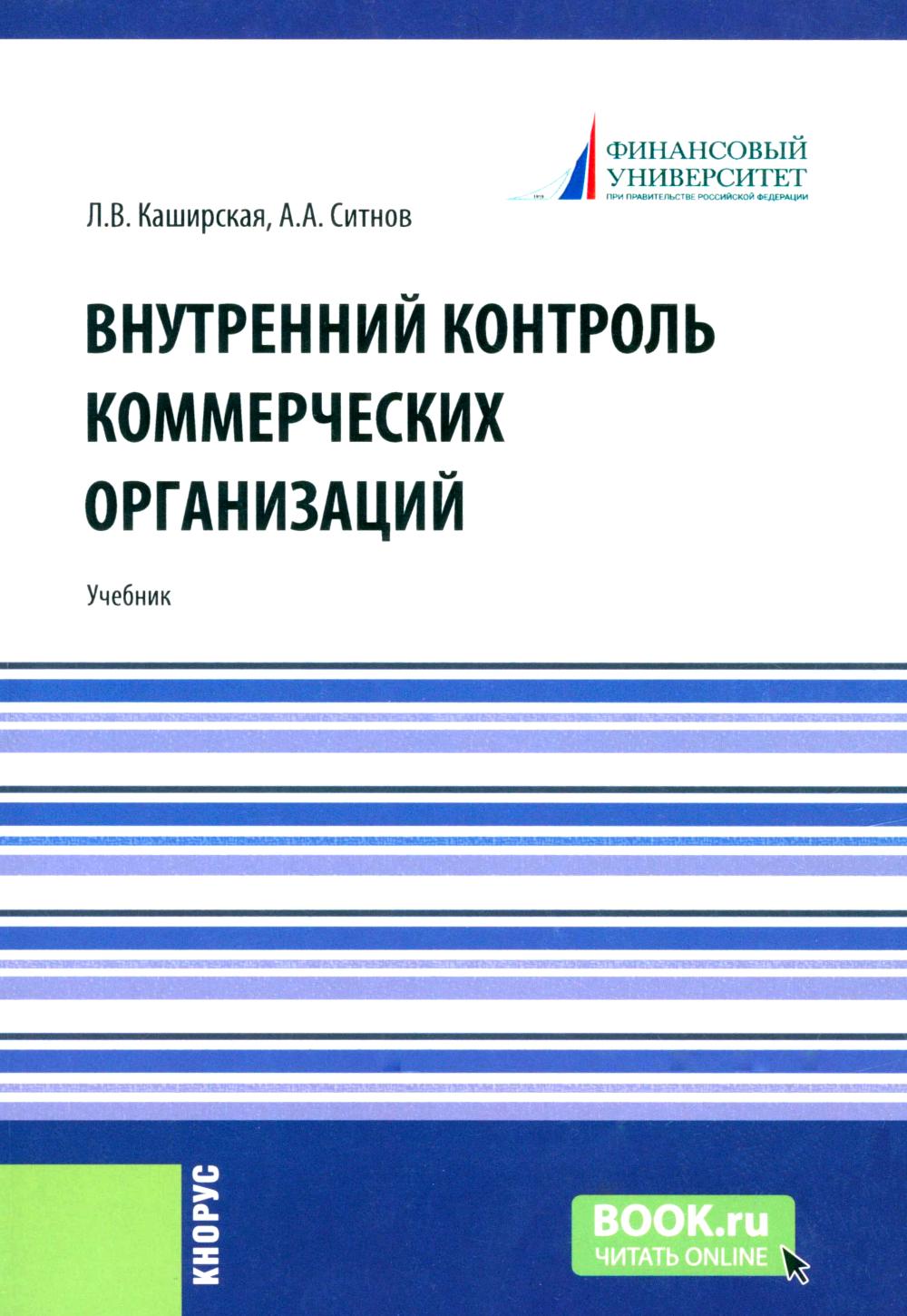 Внутренний контроль коммерческих организаций: Учебник. Ситнов А.А., Каширская Л.В.