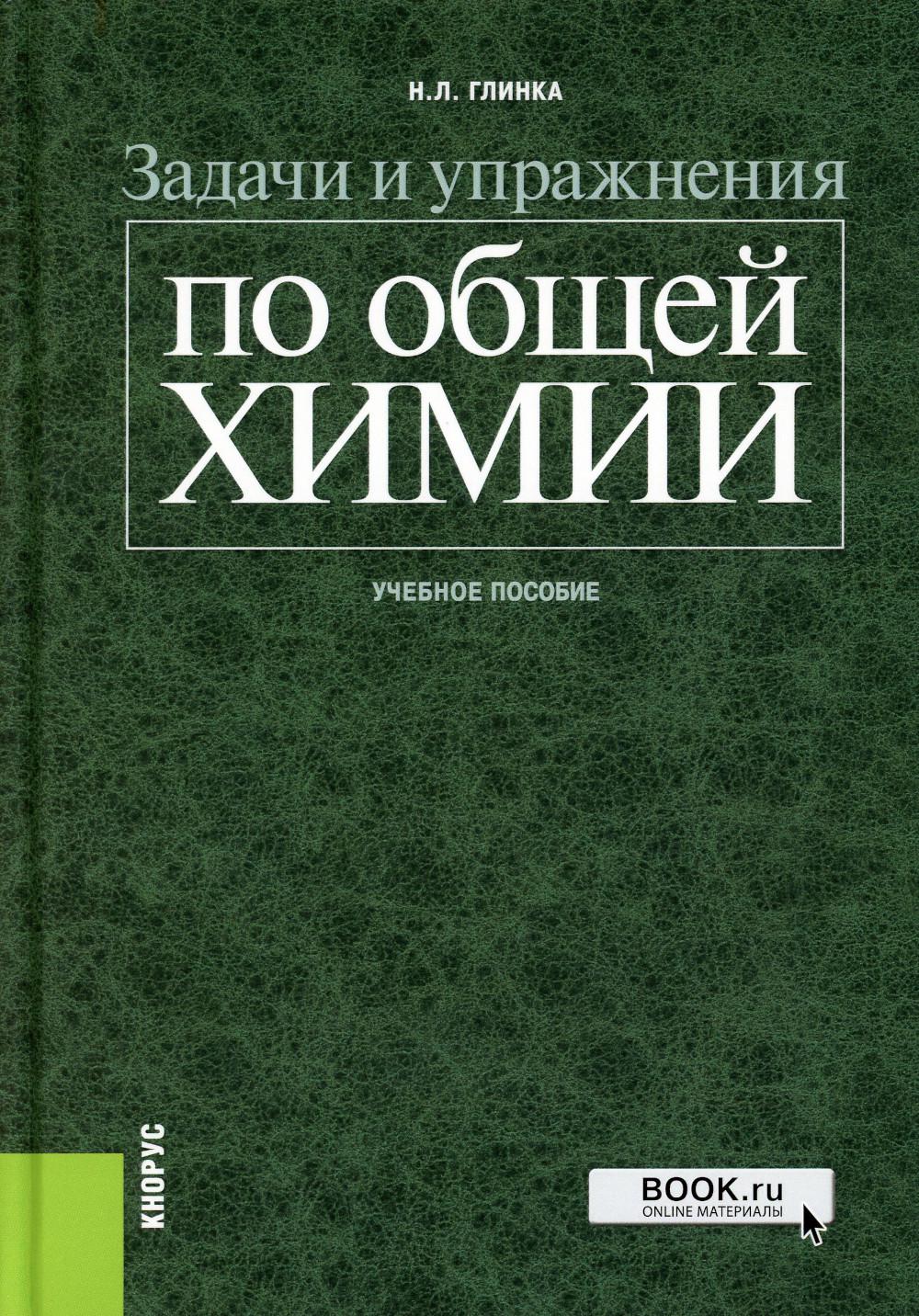 Задачи и упражнения по общей химии: Учебное пособие. Глинка Н.Л.