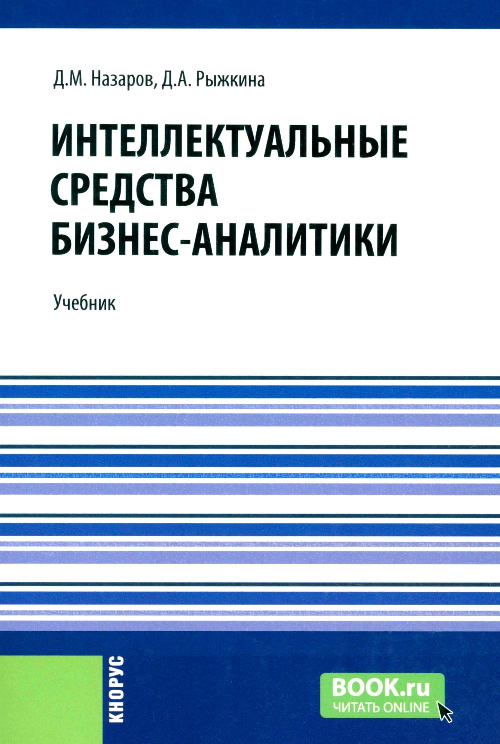 Интеллектуальные средства бизнес-аналитики: Учебник. Назаров Д.М., Рыжкина Д.А.