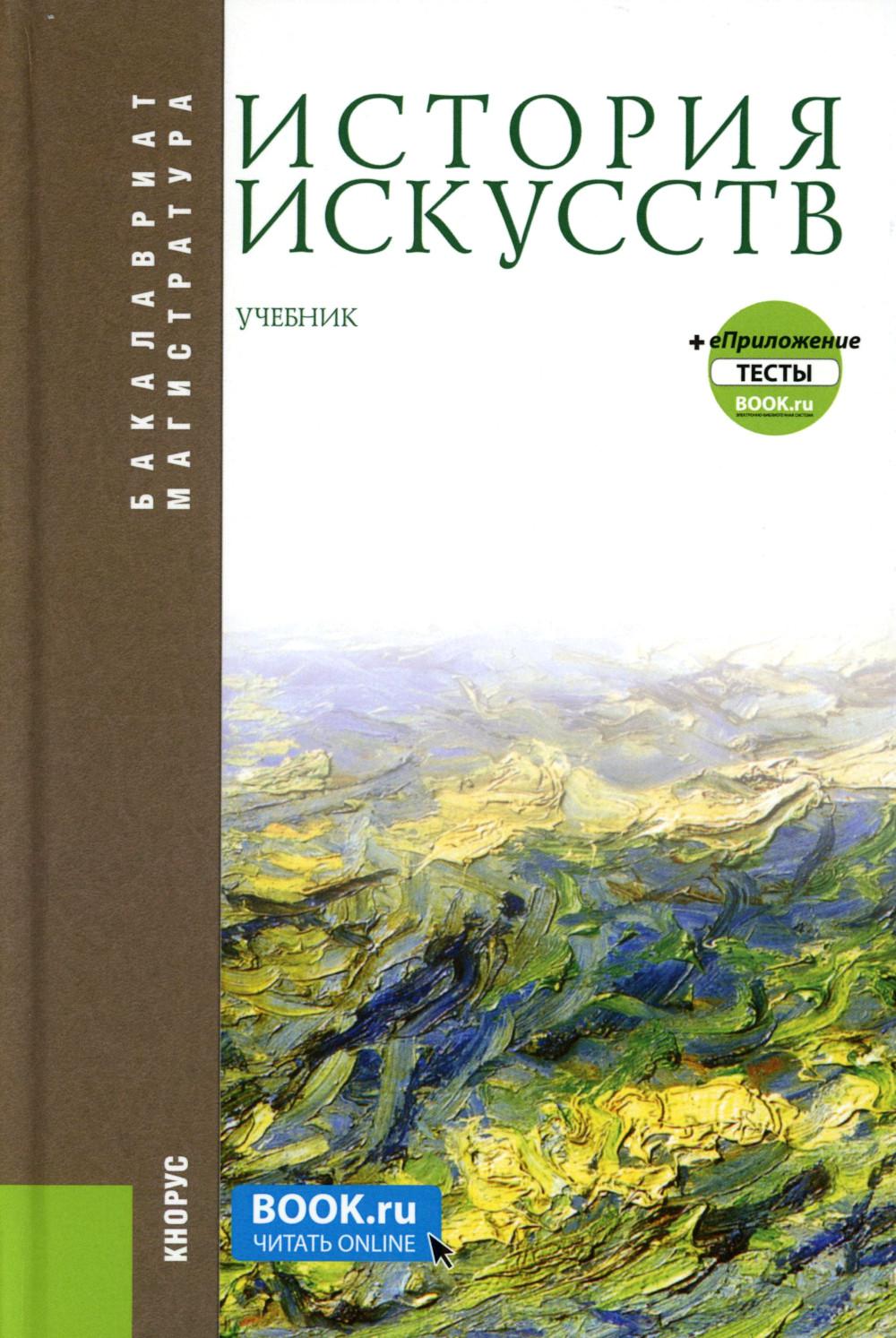 История искусств + еПриложение: Учебник. 4-е изд, перераб. Драч Г.В., Паниотова Т.С.