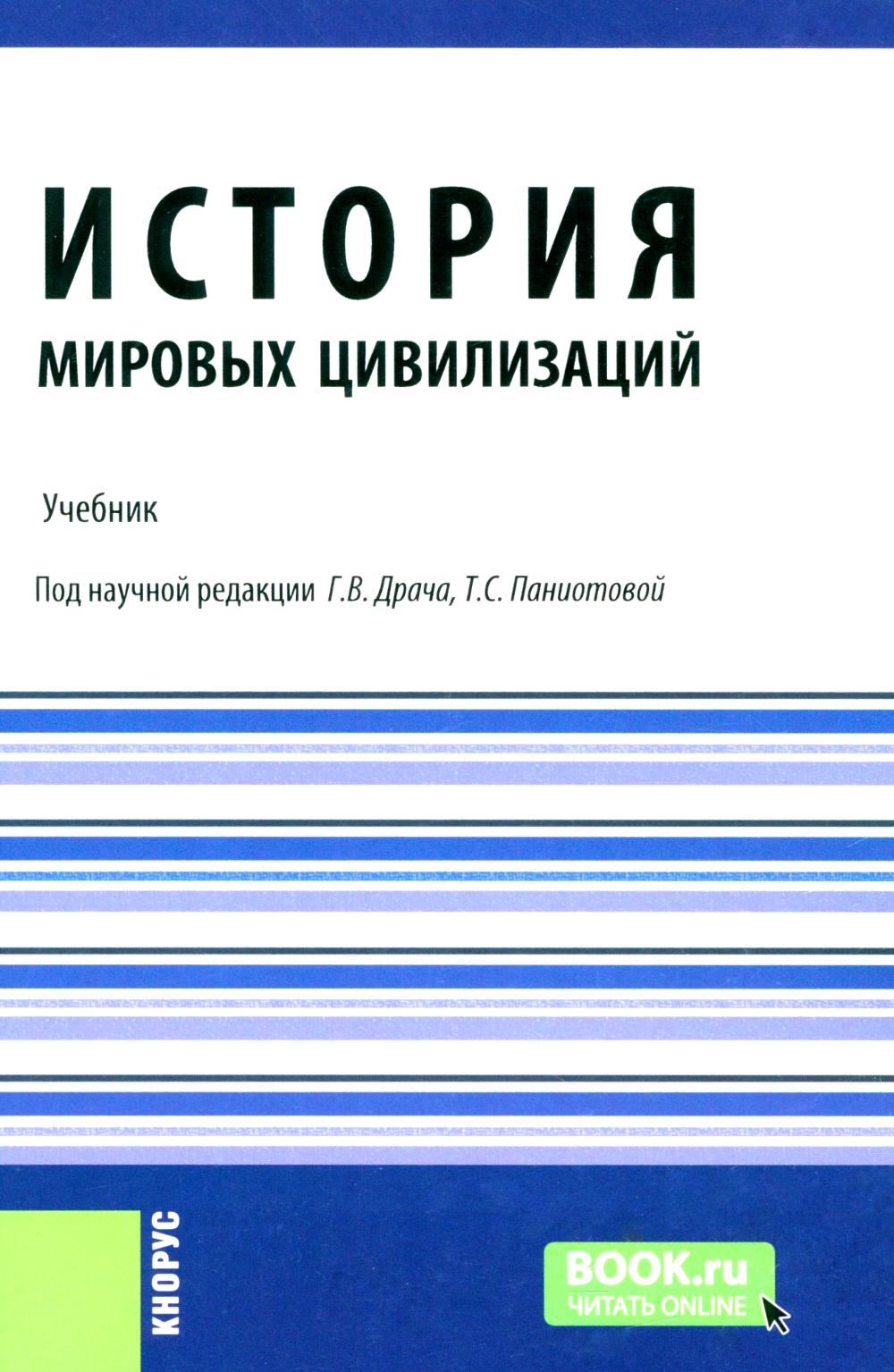 История мировых цивилизаций + еПриложение: тесты: Учебник.  5-е изд., перераб. и доп. Под ред. Драча Г.В., Паниотовой Т.С.