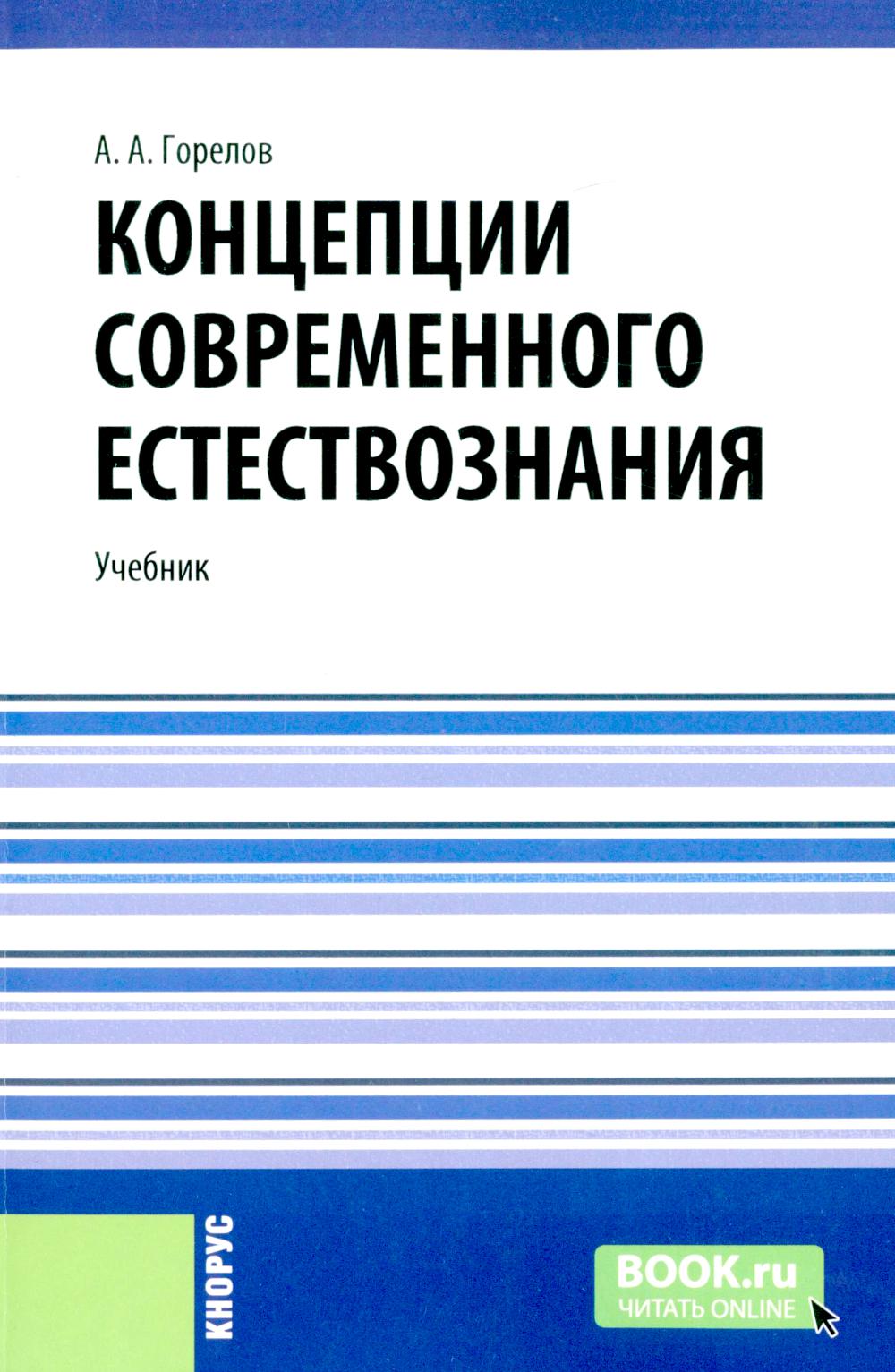 Концепции современного естествознания: Учебник. Горелов А.А.