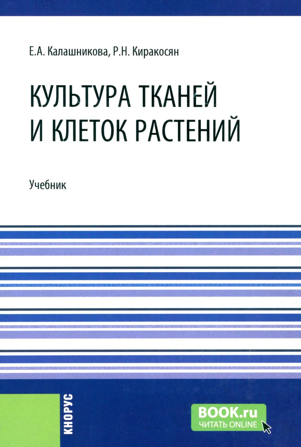 Культура тканей и клеток растений: Учебник. Калашникова Е.А., Киракосян Р.Н.