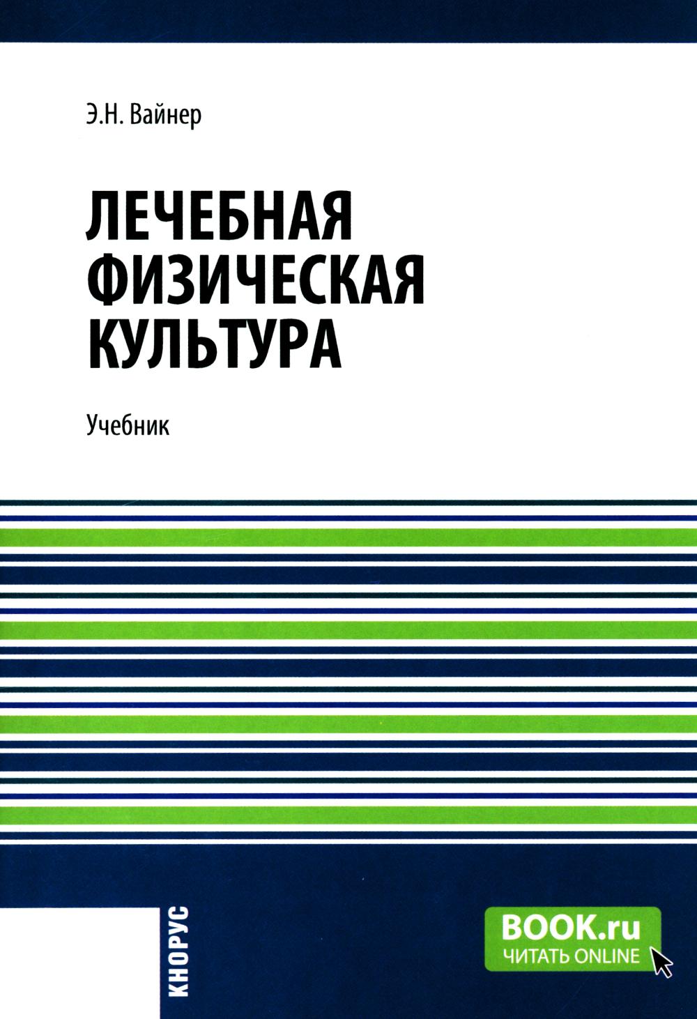 Лечебная физическая культура: Учебник. Вайнер Э.Н.
