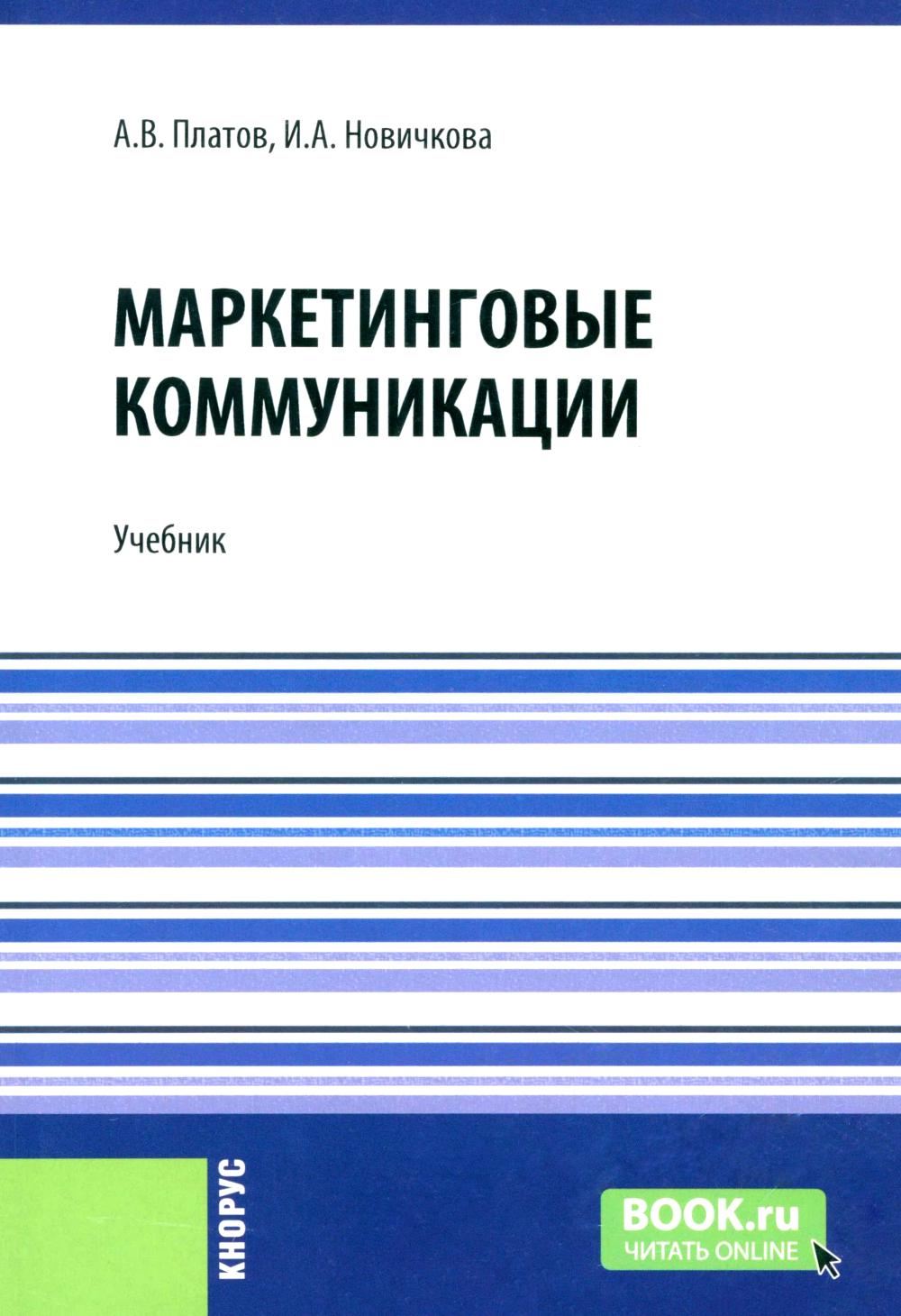 Маркетинговые коммуникации: Учебник. Платов А.В., Новичкова И.А.