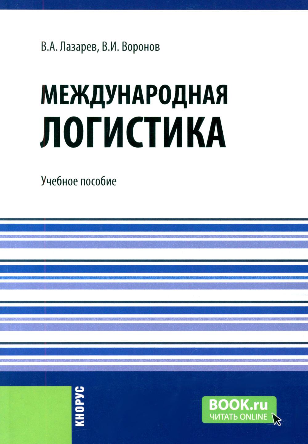Международная логистика: Учебное пособие. Лазарев В.А., Воронов В.И.